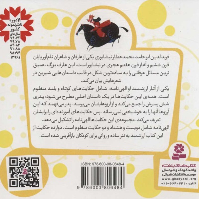 12 قصه از الهی نامه